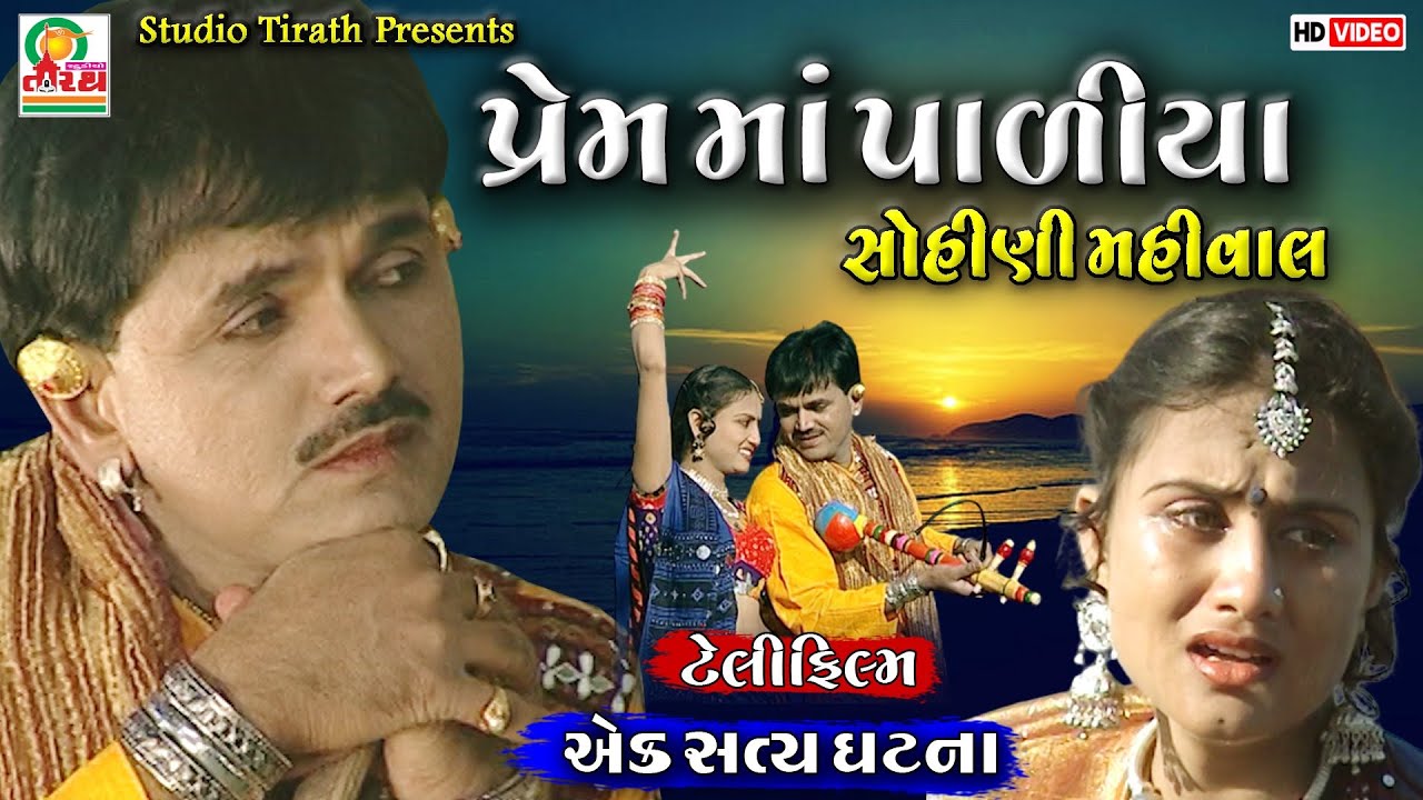 Prem Ma Padiya || પ્રેમ માં થ્યા પાળિયા || રુવાડા ખડા કરી દે તેવી  અમર પ્રેમ કથા ||  Telefilm