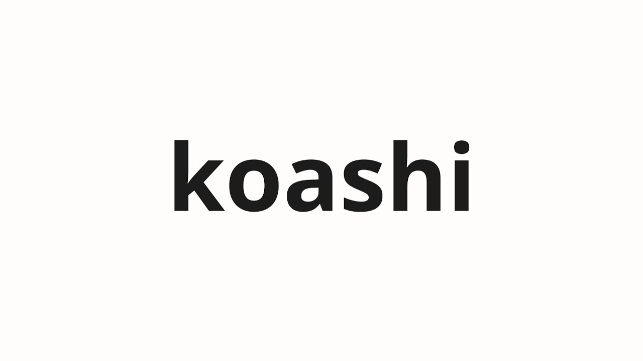 How to pronounce koashi | 小足 (small feet in Japanese)
