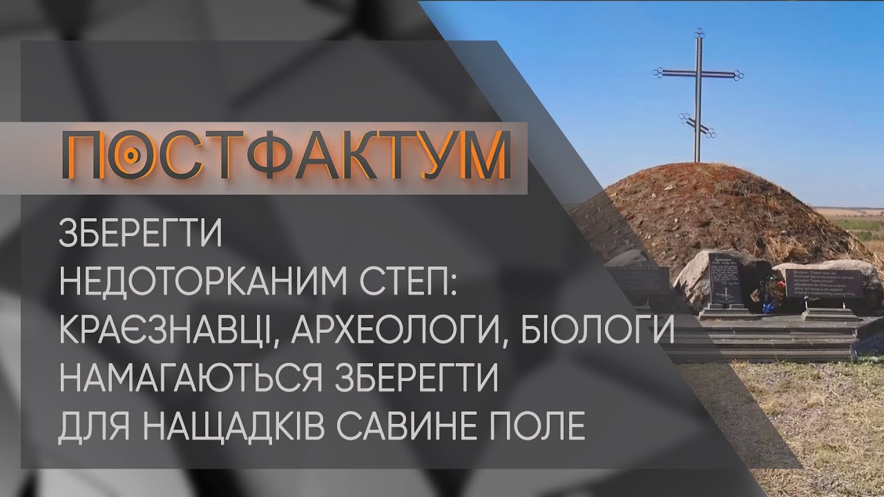 Зберегти недоторканим степ: краєзнавці, археологи, біологи намагаються зберегти Савине поле