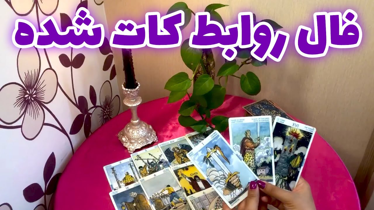لیان تاروت - فال ر‌وابط کات شده