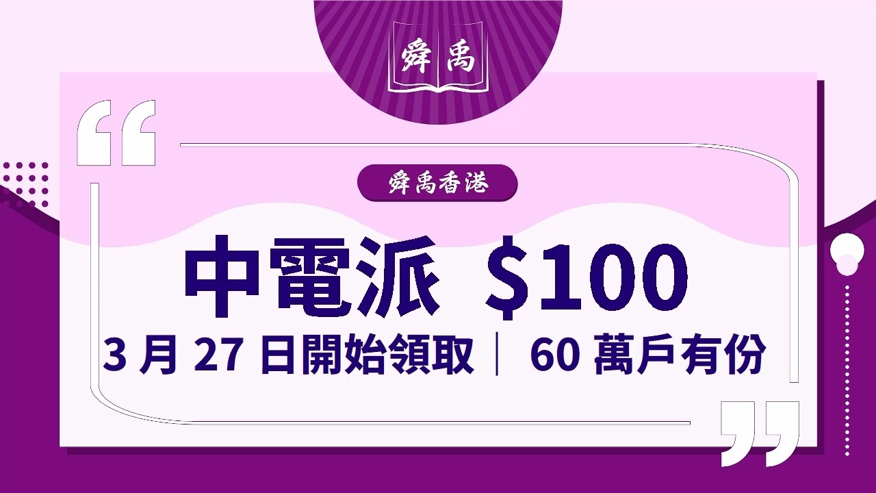 【中電消費券2026懶人包】$100券3.27開始派！邊兩類人有份？領取方法+4000間商戶名單｜舜禹學堂 Shun Yu Academy 香港站 #長者福利#中電