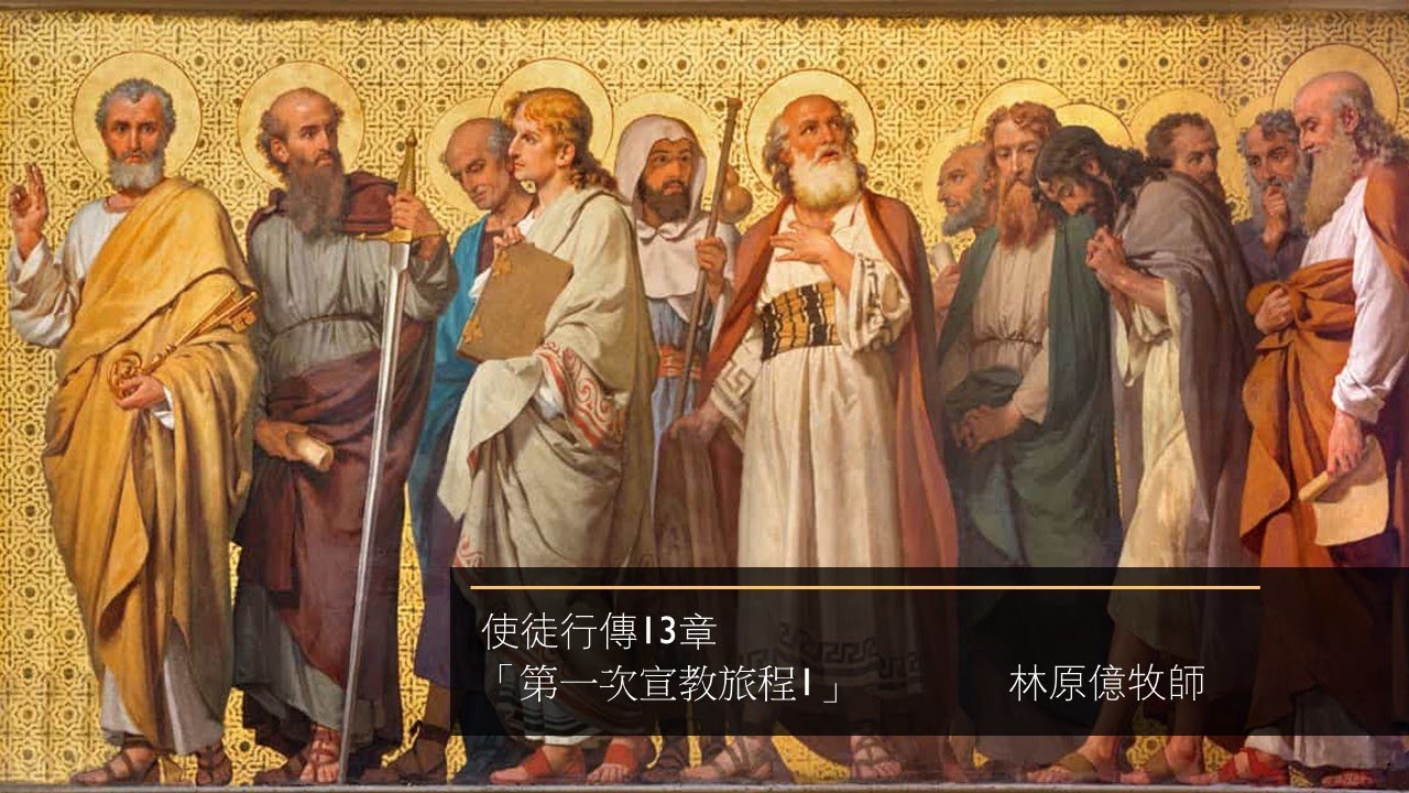 “第一次宣教旅程1”使徒行傳13章