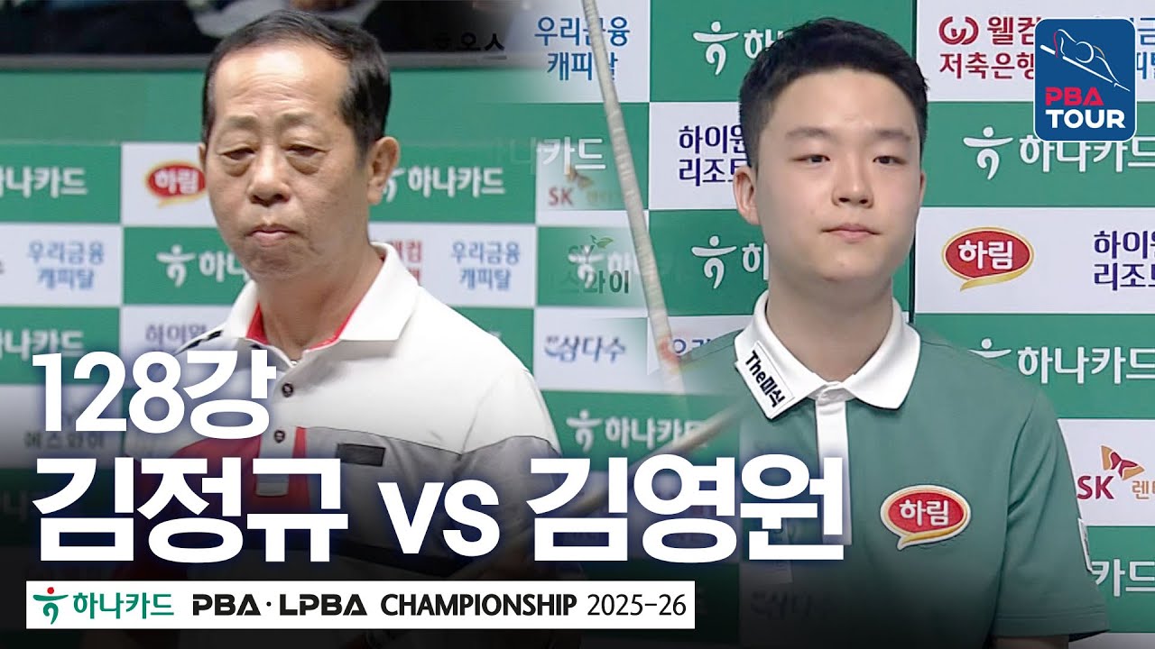 128강｜김정규 vs 김영원｜하나카드 PBA챔피언십 2025-26