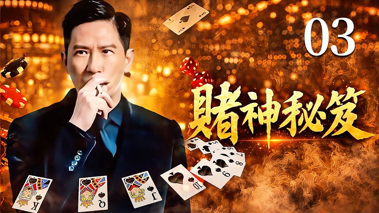 【粵語版】鐳射劇場之賭神秘笈 03 | 張家輝從草蜢仔逆襲成賭神，一路披荊斬棘，挑戰賭王巔峰! #張家輝 #楊群 #賭神