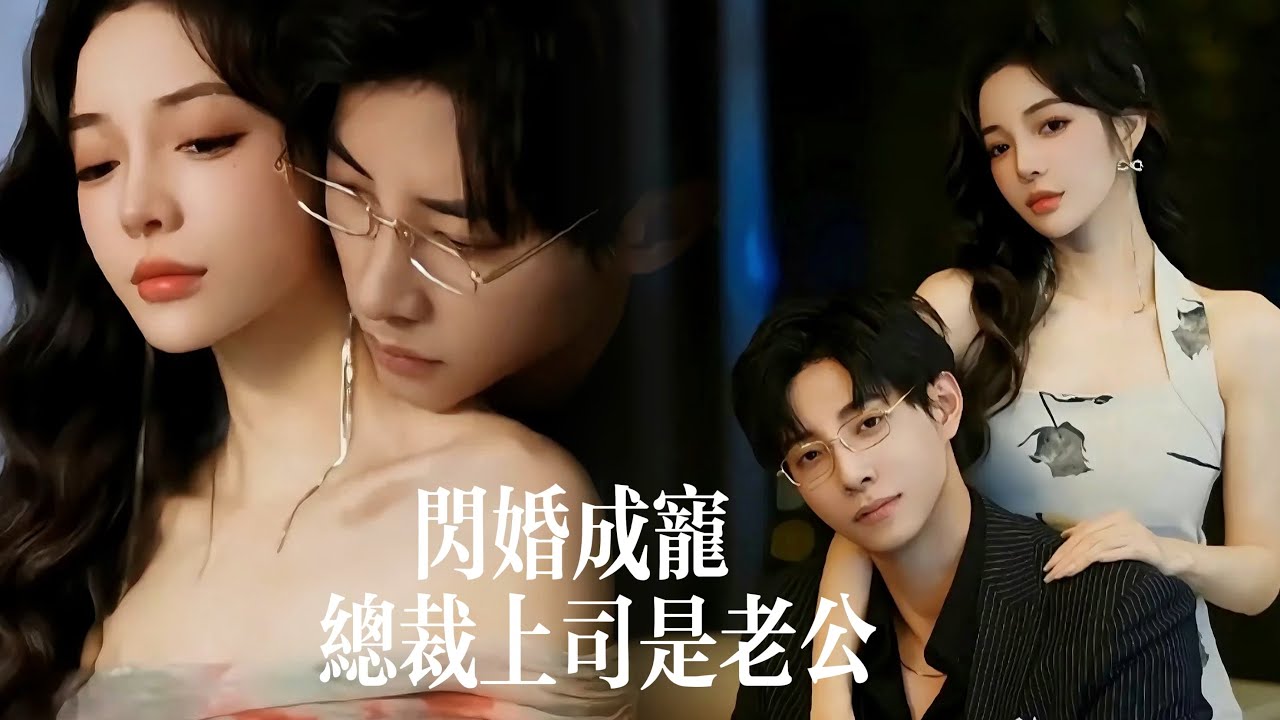 一口氣看完【閃婚成寵：總裁上司是老公】冷麵總裁戀上’已婚‘秘書狂吃醋！天天想當男小三，罵遍秘書的