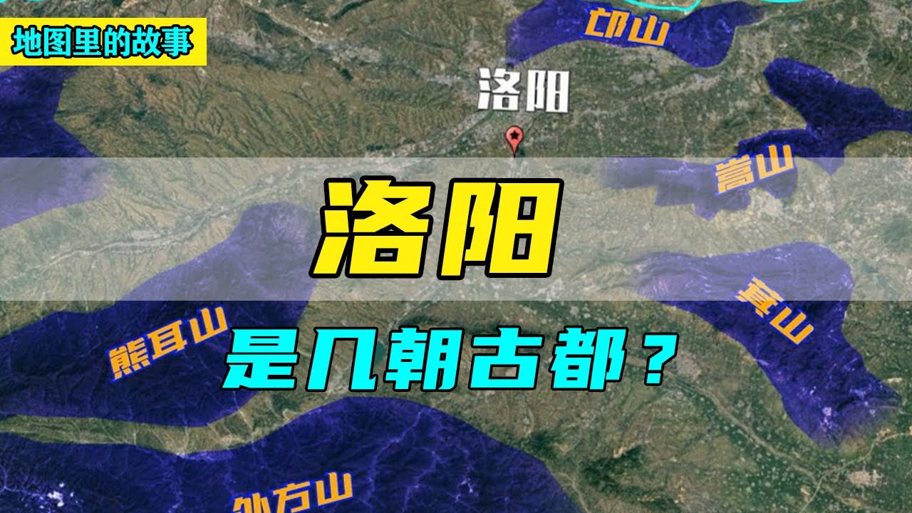 【三维地图】洛阳是几朝古都呢？9朝？十三朝？还是十五朝？