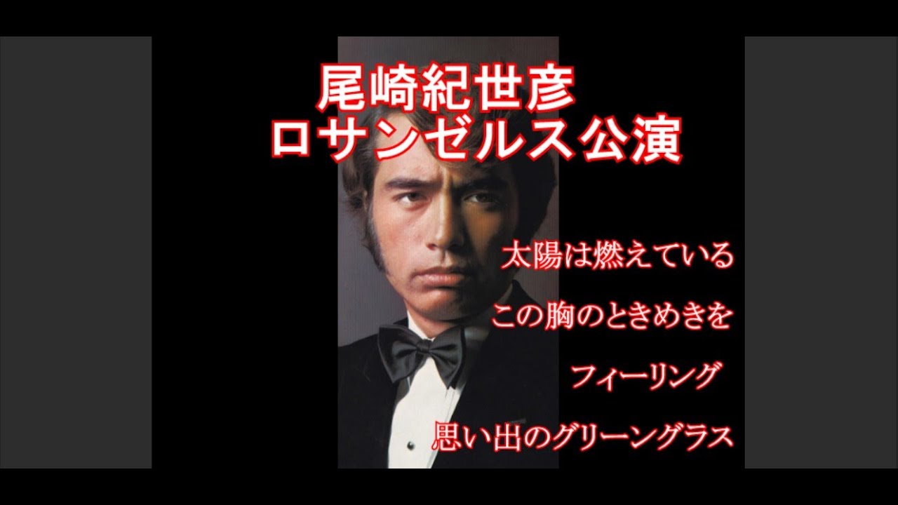 尾崎紀世彦　ロサンゼルス公演②　「太陽は燃えている」「この胸のときめきを」「フィーリング」「思い出のグリーングラス」