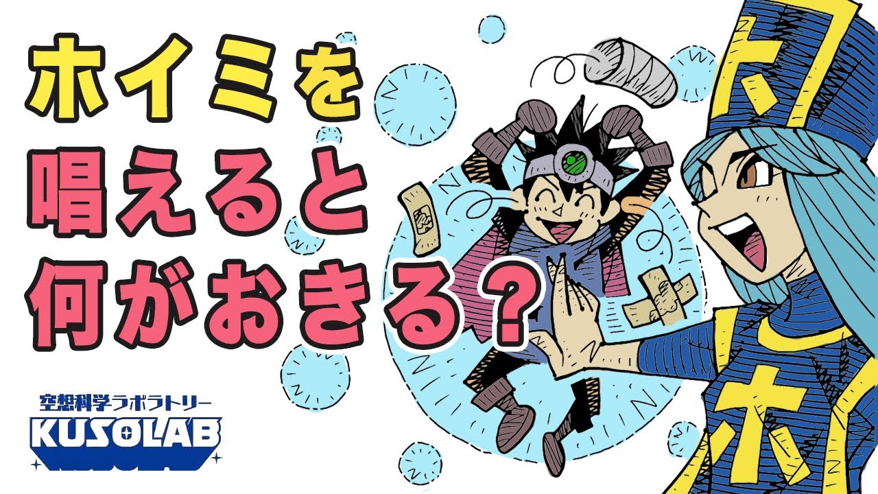 【ドラクエ】ホイミを唱えると体内で何がおきるの？
