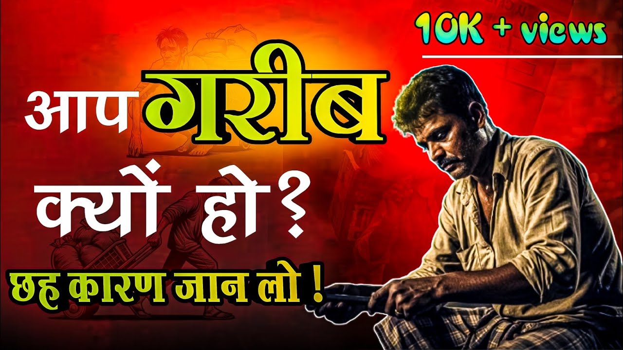 Aap garib kyo ho ? Jan lo 6 karan  😰😱 | | garibi ke karan | | 