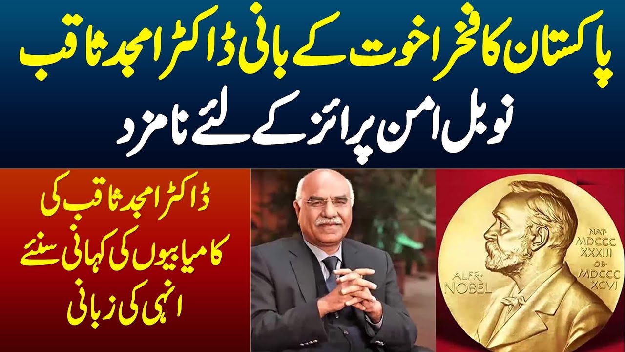 Akhuwat Ke Founder Dr Amjad Saqib Noble Prize Ke Lie Nominate - Success Stories of Amjad Saqib
