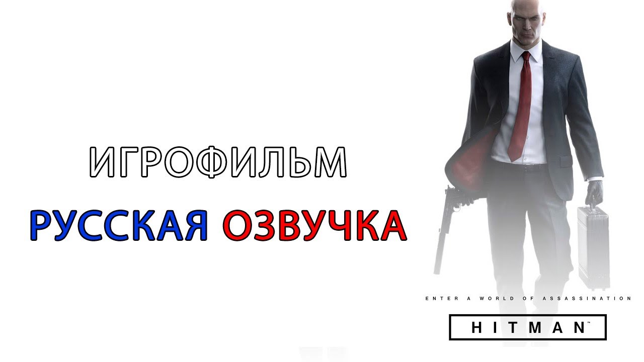 HITMAN - ИГРОФИЛЬМ(полностью на русском)