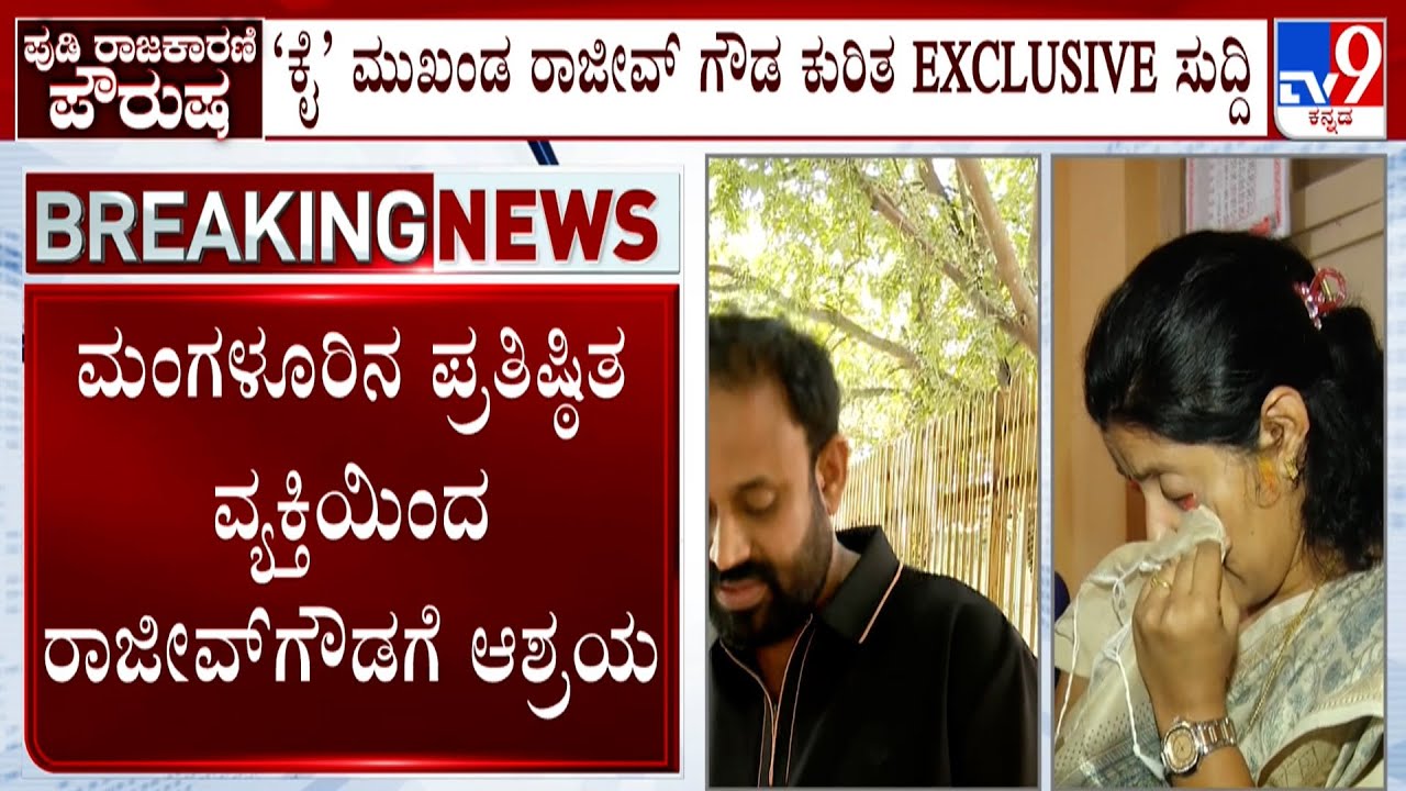 Rajeev Gowda Threatening Case: ರಾಜೀವ್​ ಗೌಡ ಎಸ್ಕೇಪ್​ ಆಗೋಕೆ ಪ್ರತಿಷ್ಠಿತ ವ್ಯಕ್ತಿ ಸಹಾಯ! EXCLUSIVE ಮಾಹಿತಿ
