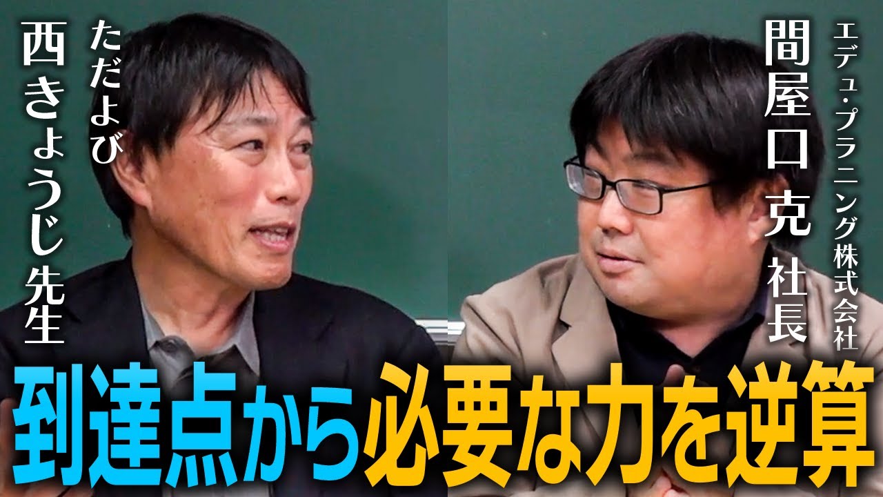 過去問演習を徹底解剖！（西きょうじ先生×間屋口社長／前編）