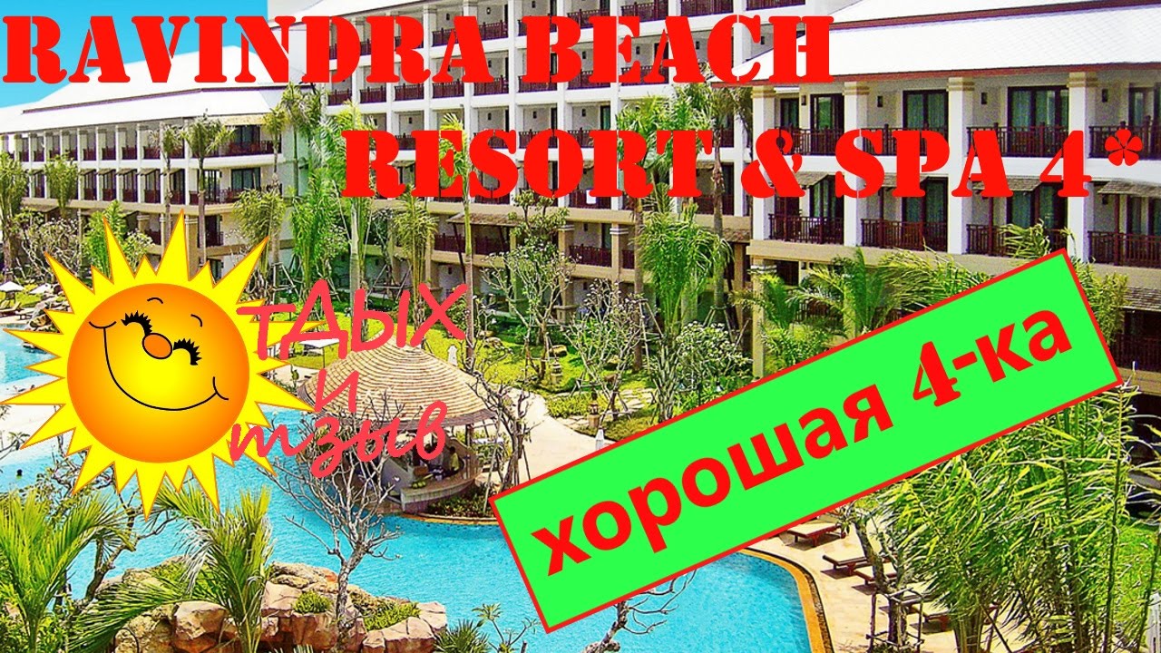 Отзывы отдыхающих об отеле  Ravindra Beach Resort & Spa 4* /Pattaya Thailand/ Обзор отеля