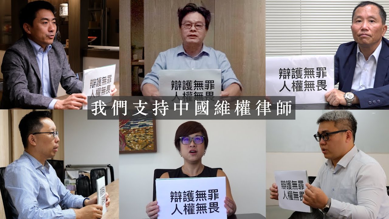 中國人權｜「709中國人權律師大抓捕事件」十週年