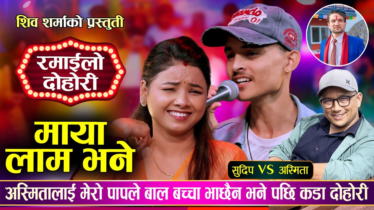 मेरो पापले बच्चा पाउन सकिनौँ 😂भनेपछि दोहोरीमा चर्का चर्की Sudeep Kafle \ Asmita Dallakoti LiveDohori