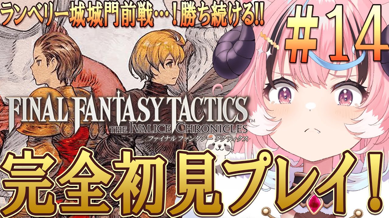 [#fftactics ]大苦戦ランベリー城門戦!FF1~7までやりこみ済みのリアクション芸人が往く‼超名作超完全初見プレイ [ぽぷ・にゃーちふぃんど /re;BON]※ネタバレ注意※