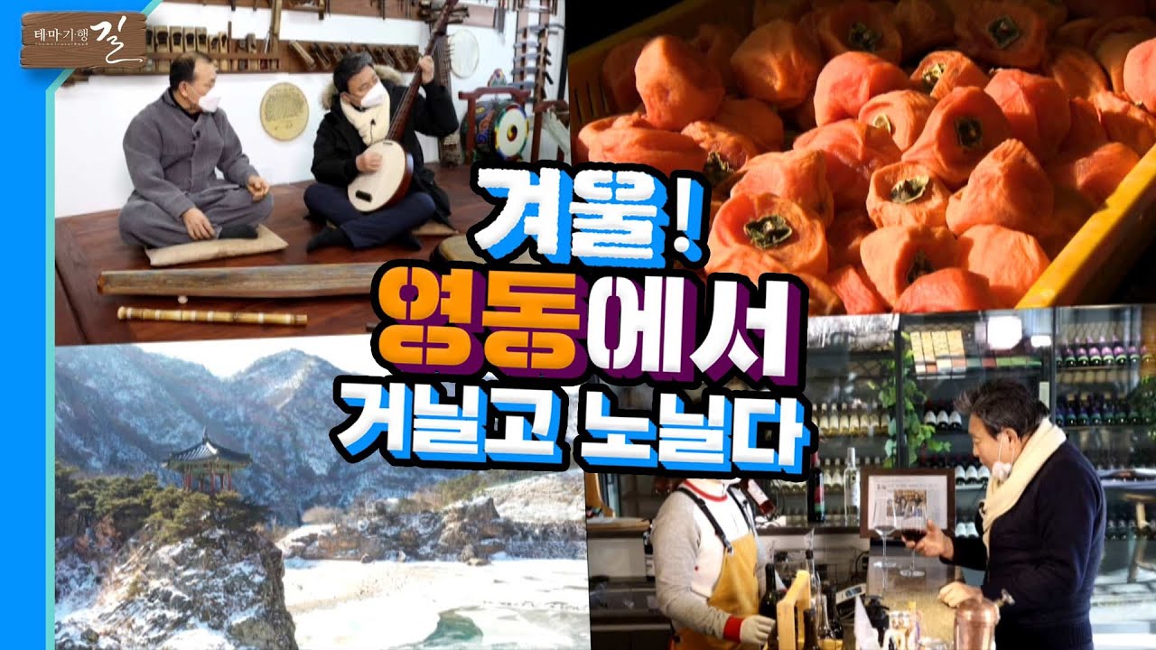 곶감 와인 국악 여행길의 메카 ,꽁꽁 언 겨울영동 명물찾기ㅣ테마기행 길ㅣMBC충북 210129
