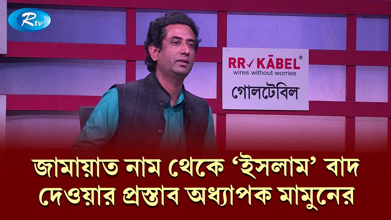 জামায়াত নাম থেকে ‘ইসলাম’ বাদ দেওয়ার প্রস্তাব অধ্যাপক মামুনের | Goll Table | RtvNews