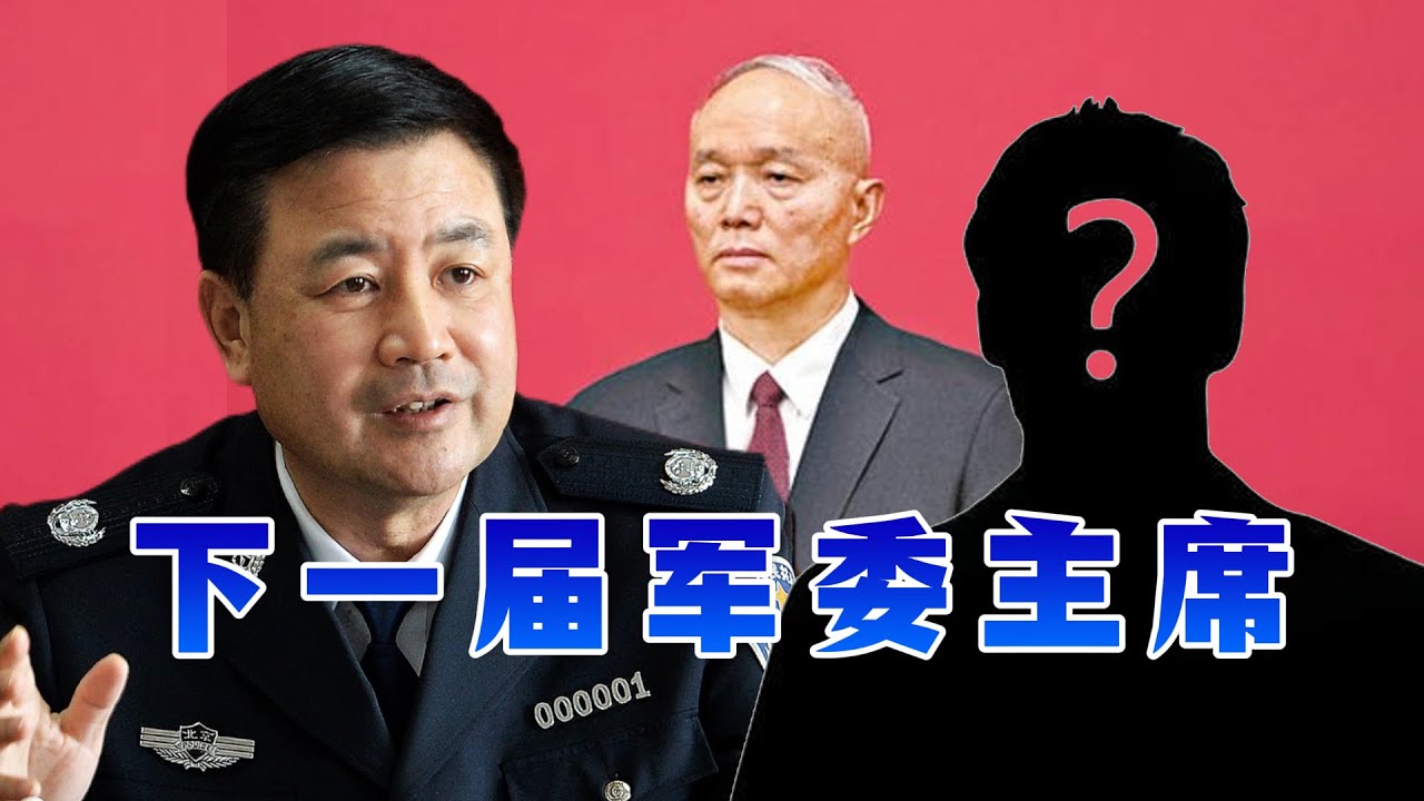 就蔡奇配？王小洪就不配当中央军委主席吗？为何说张又侠不冤，除了蔡奇、王小洪之外，还有一个人三朝元老，谄上媚下，无人能比，庆丰大帝要小心呐