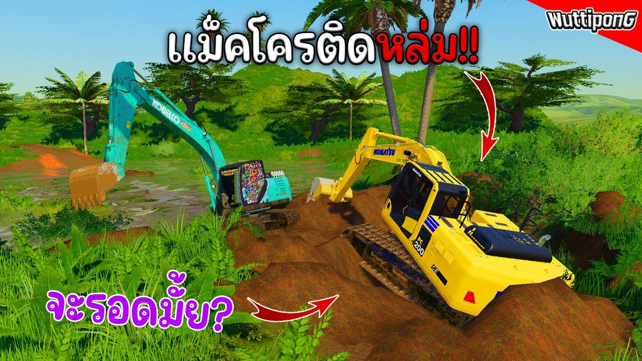 โกเบลโก้SK200 ช่วยเจ้าโคมัตสุติดหล่มขอบสระ!!! Ep.486 Farming Simulator 19