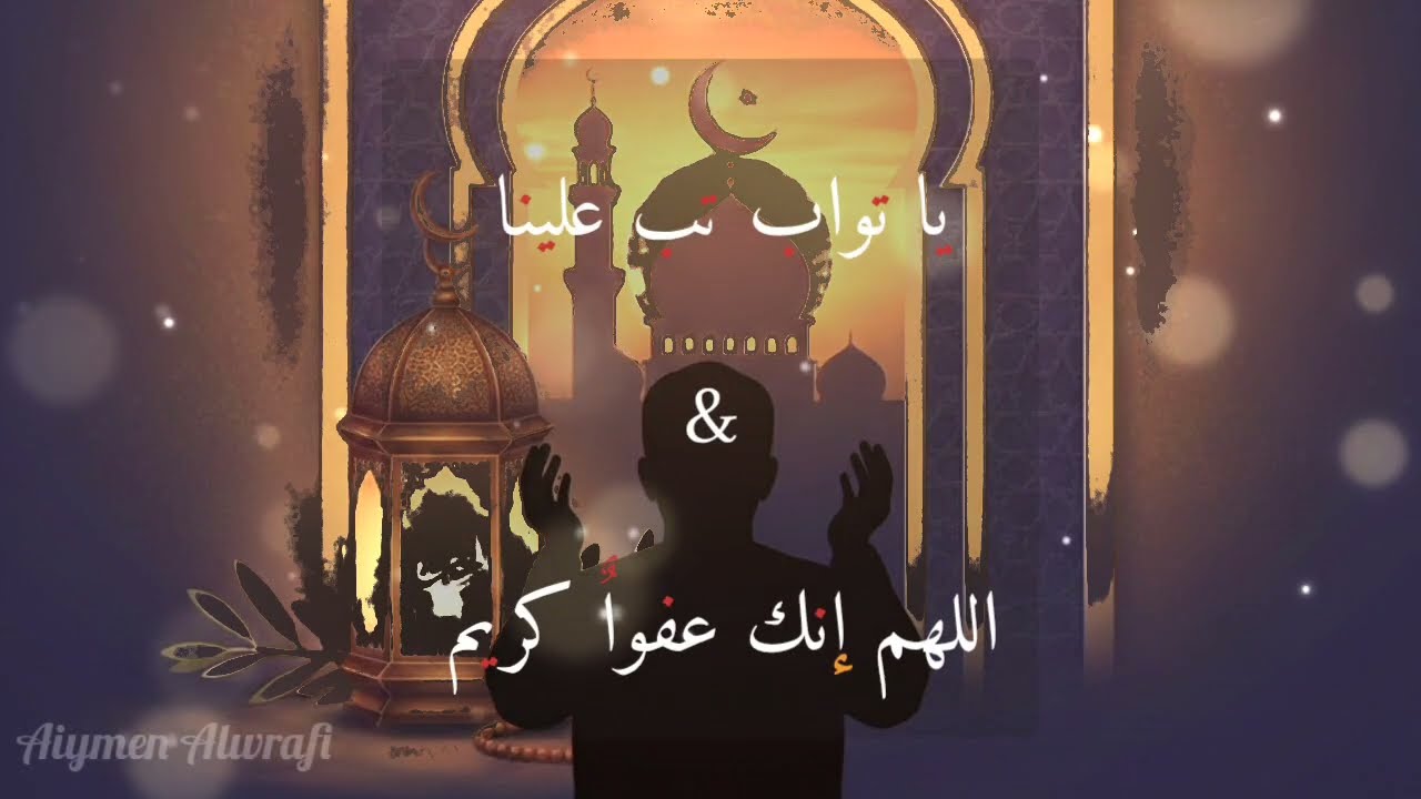 مكس اناشيد دينيه يا تواب تب علينا & اللهم إنك عفواٌ كريم #جديد  #اناشيد  #روحانيات  #دينيه  #رمضان 