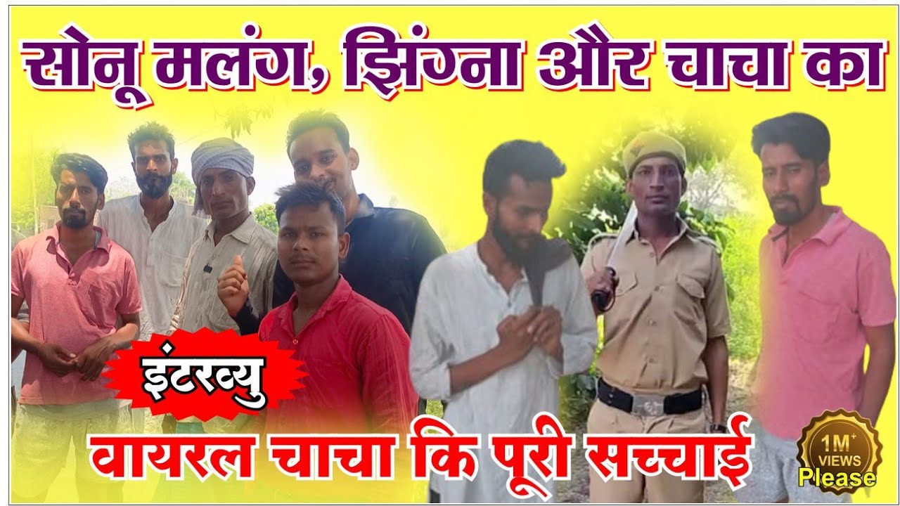 सोनू मलंग झिँगना वायरल चाचा का इंटरव्यू_Viral chacha jhingna sonu malang Comedy video | interview
