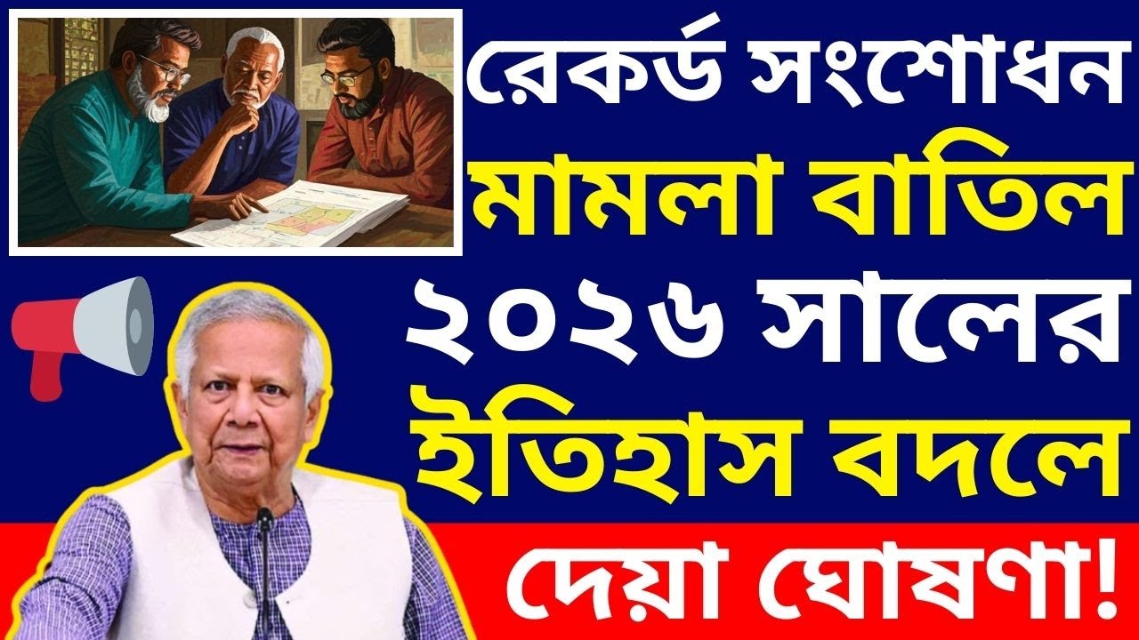 📢রেকর্ড সংশোধনের মামলা বাতিল | ২০২৬ সালের ইতিহাস বদলে দেয়া সেরা ও চূড়ান্ত ঘোষণা! #আজকের_খবর