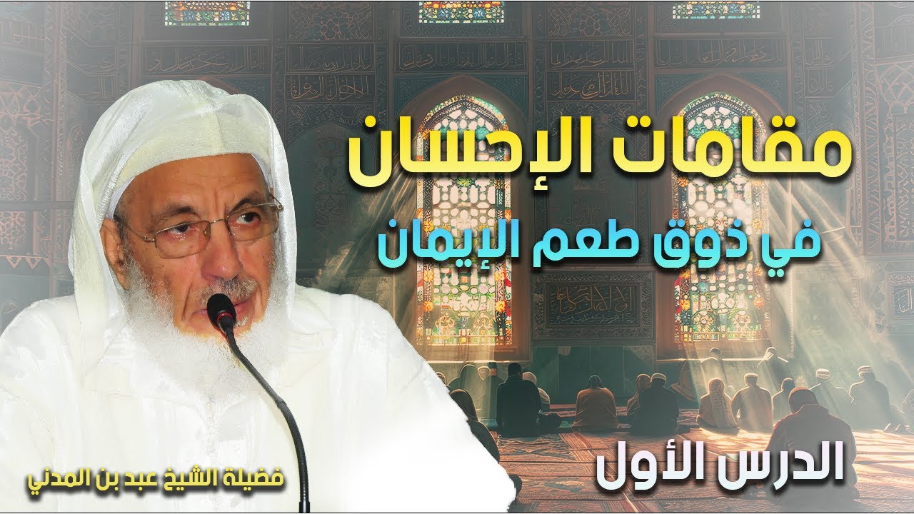 مقامات الإحسان في ذوق طعم الإيمان 
