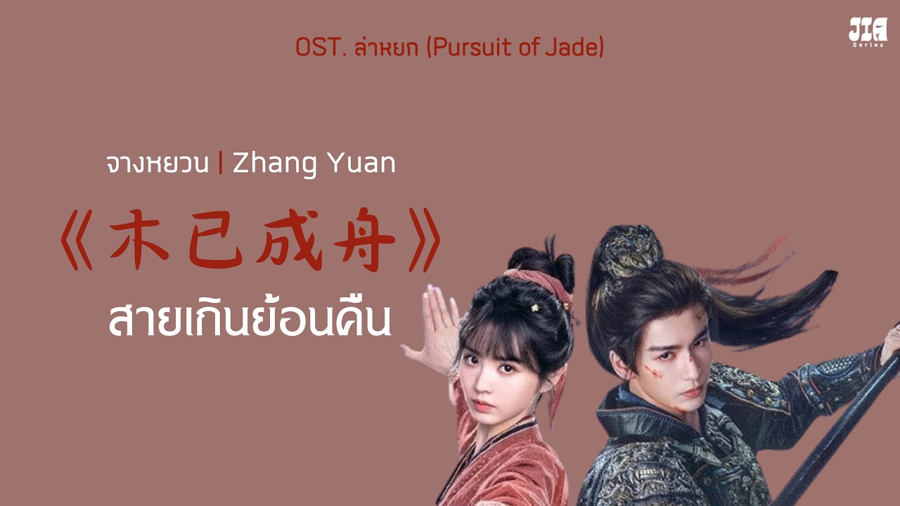 [คำอ่าน/PINYIN/ซับไทย] 《木已成舟》สายเกินย้อนคืน - จางหยวน (Zhang Yuan) OST. ล่าหยก (Pursuit of Jade)