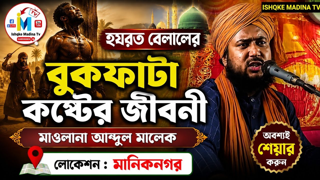 হযরত বেলালের বুকফাটা কষ্টের জীবনী / মাওলানা আব্দুল মালেক/ M.A Malek waz / M.A Malek new waz
