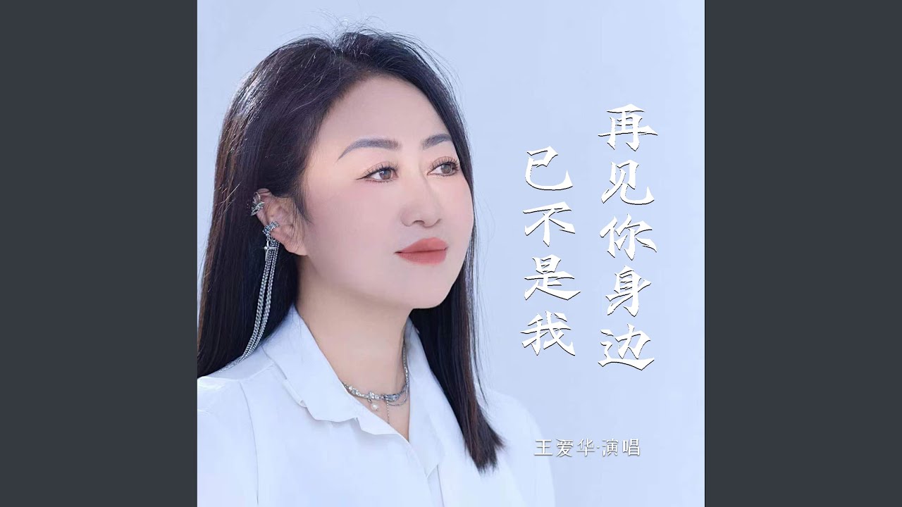 再见你身边已不是我