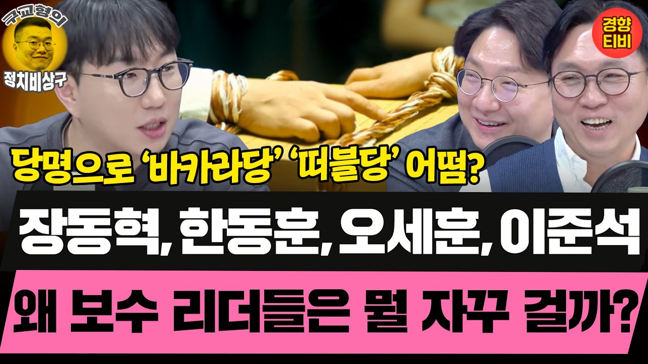 국힘은 뭘해도 장동혁 KO승! 왜? (20260205 목요일 클립) 봉지욱 신인규 곽수산