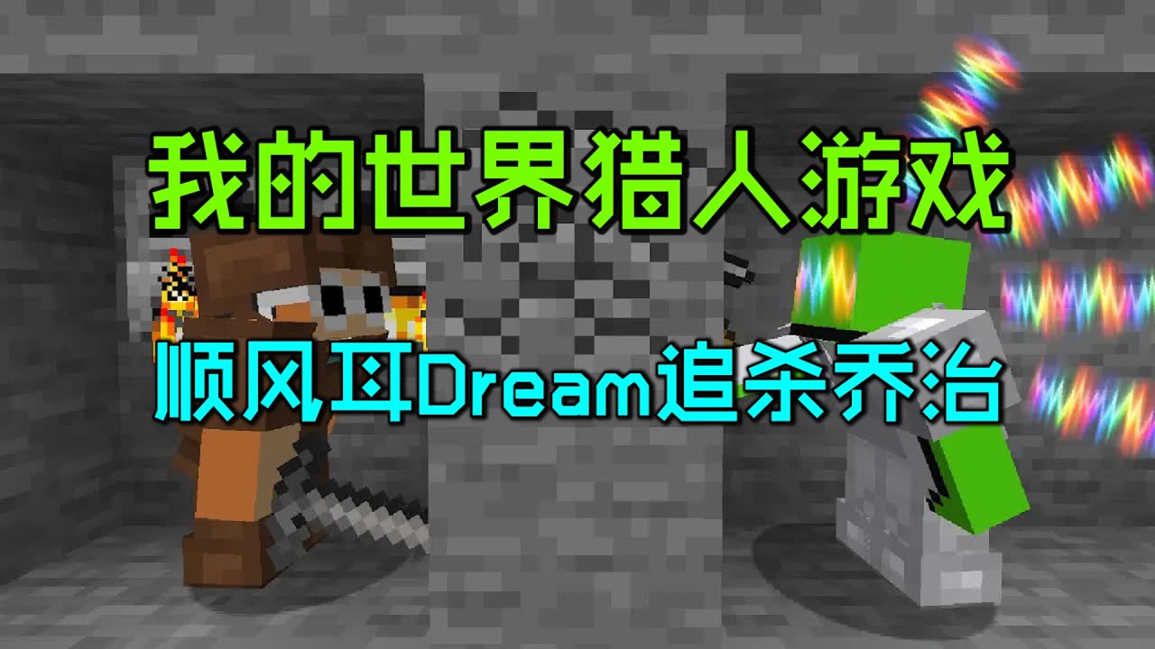 我的世界：当Dream化身顺风耳追杀乔治，乔治仿佛在玩恐怖游戏！