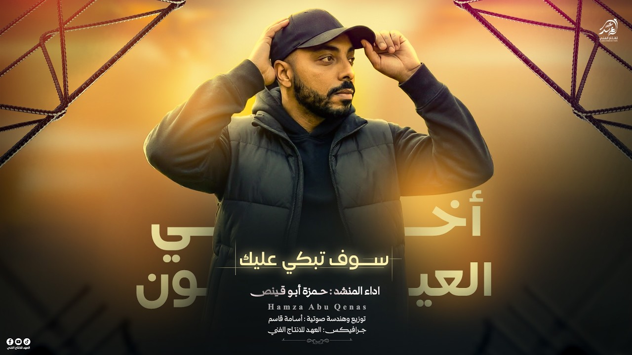 #اخــي_سوف_تبكي_عليك_العيون💔كلمات والحان - انشـاد/حـمزة ابو قينـص🥀