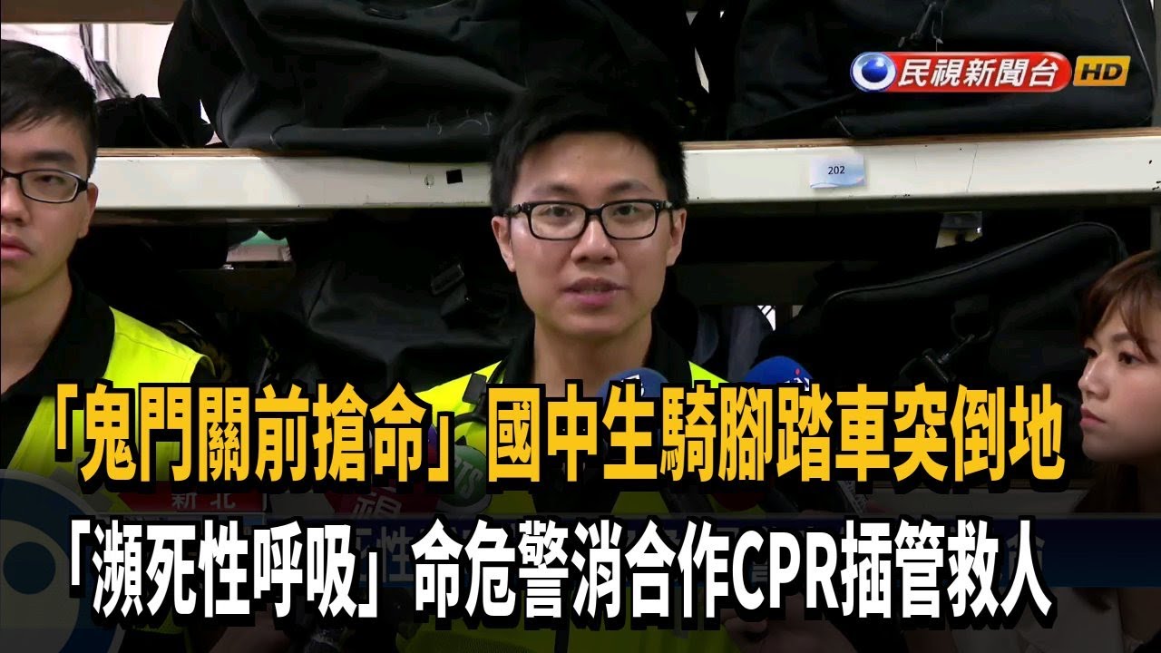 國中生路上突倒地 警消合作CPR救人－民視新聞