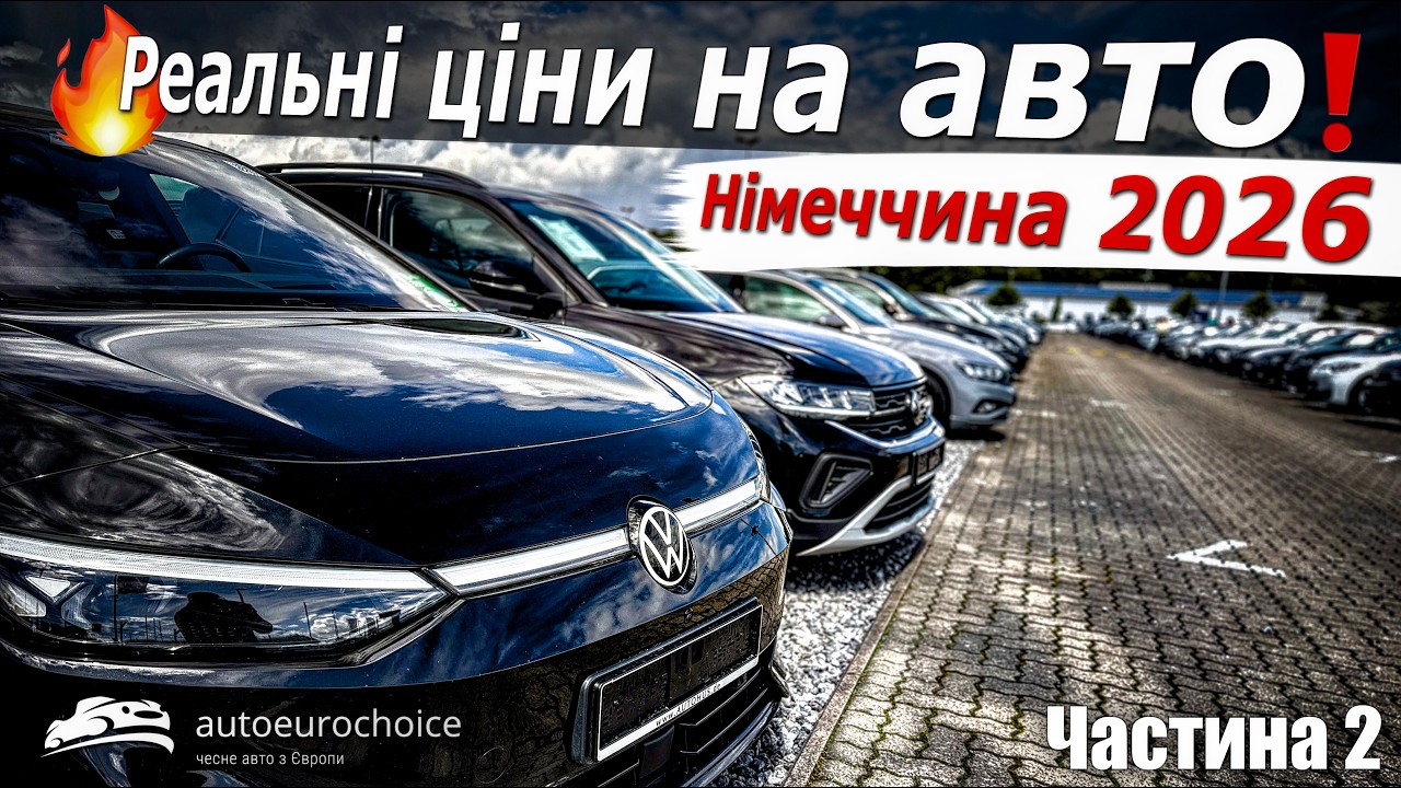 НІМЕЧЧИНА 2026 🇩🇪🚗 Реальні ціни на авто! Частина 2 | Що коїться на ринку?