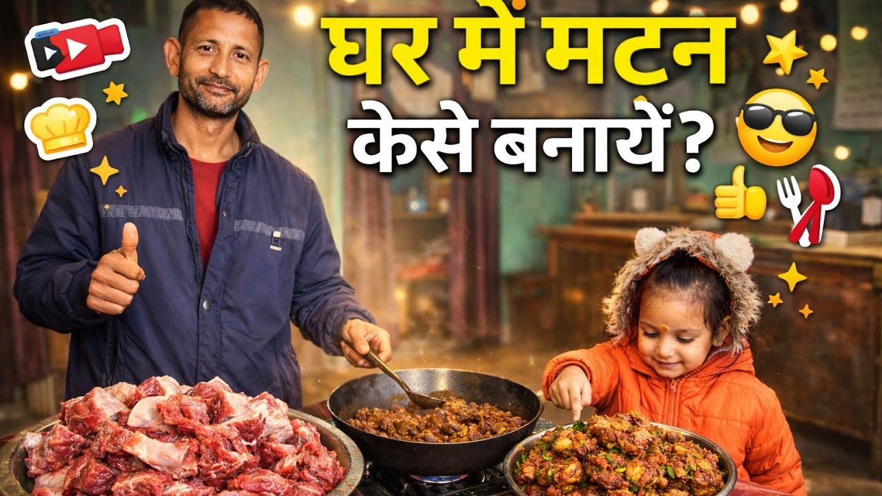Aaj Mere Ghar Me Mutton Bana @RRajeshVlogs #viral #vlog #mutton 