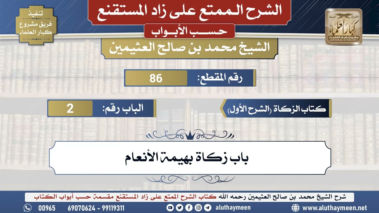 86 شرح زاد المستقنع - كتاب الزكاة(الشرح الأول) - باب زكاة بهيمة الأنعام - الشيخ محمد بن صالح...