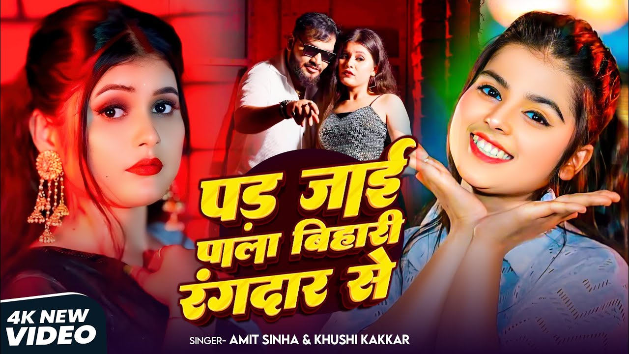 #video  | पड़ जाई पाला बिहारी रंगदार से | #Amit Sinha & Khushi Kakkar| #Bhojpuri Rangdari Song 2026