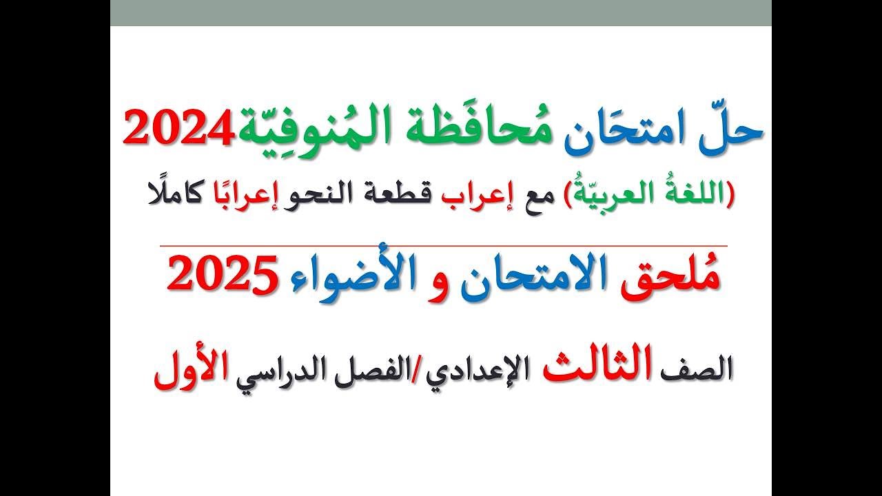 حل امتحان محافظة المنوفية 2025 ـ اللغة العربية ـ الصف الثالث الإعدادي / الفصل الدراسي الأول