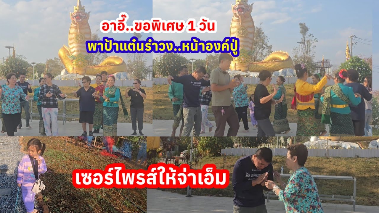 สุดตะลึง! อาอี้อัมพรเซอร์ไพรส์ให้จ่าเอ็มที่รำครั้งแรก ชวนป้าแต๋นรำวงที่ลานหลวงปู่