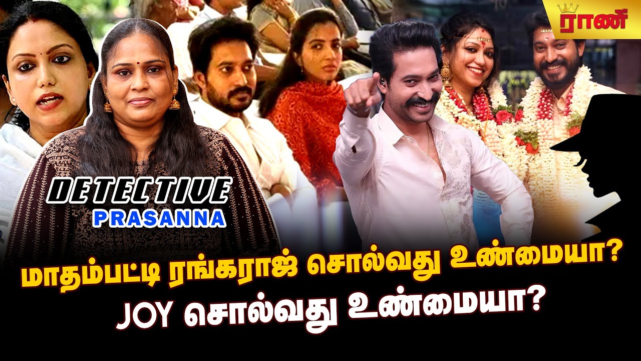 பொண்டாட்டி என மாதம்பட்டி உண்மையில் யாரை சொன்னார்? Madhampatty Rangaraj VS Joy Chrizildaa
