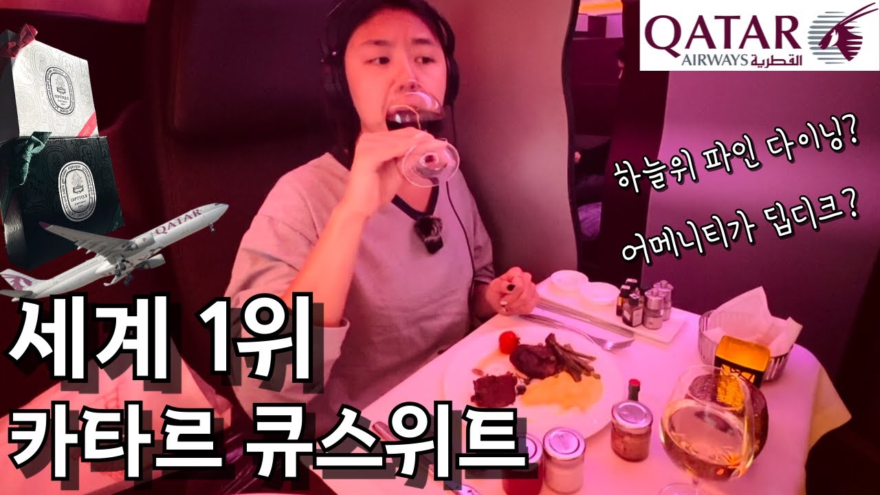 대한항공 일등석보다 좋은 세계 1등 카타르 큐스위트 리얼 후기 | LAX-DOH 좌석, 기내식, 와인, 서비스 모든게 완벽한 항공사