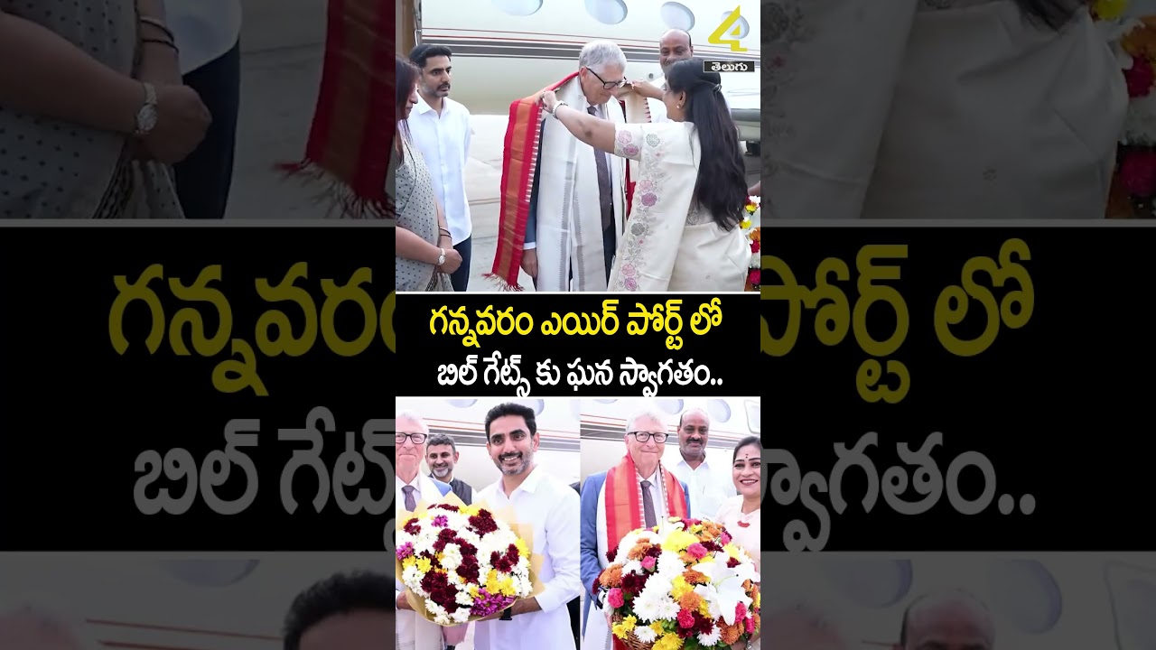 గన్నవరం ఎయిర్ పోర్ట్ లో బిల్ గేట్స్ కు ఘన స్వాగతం.. |Bill Gates Plane Landing in AP |