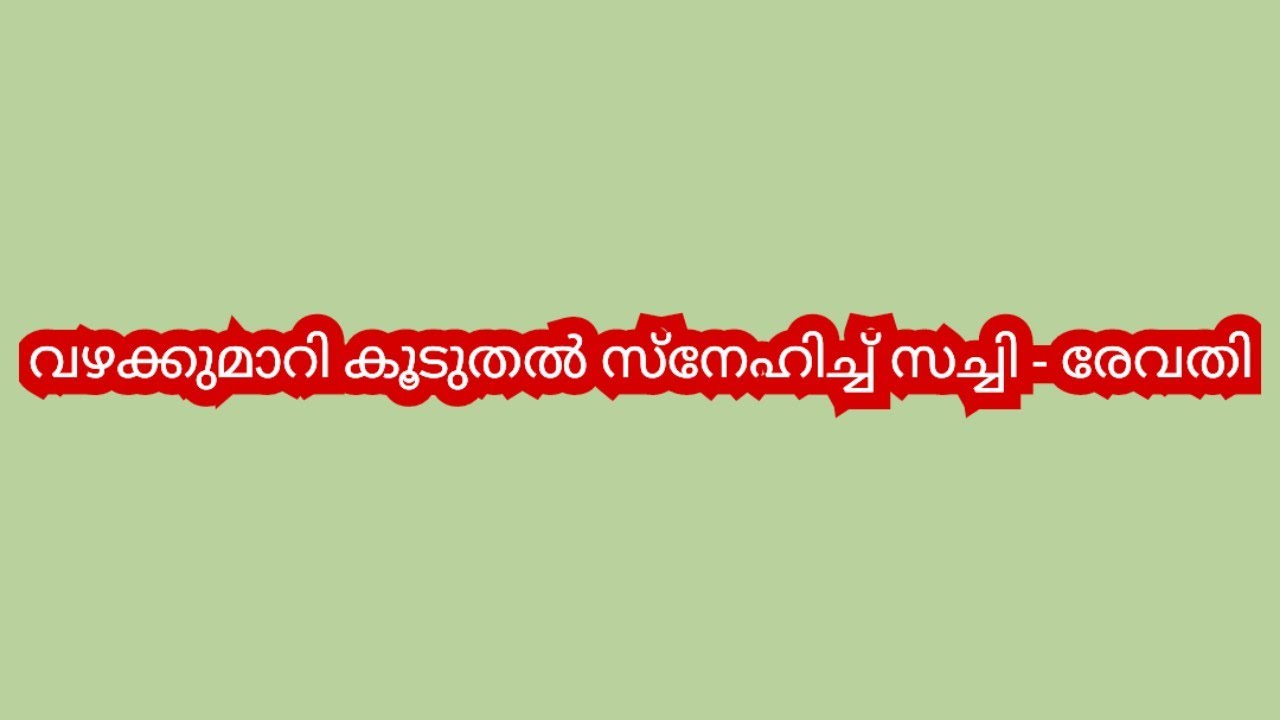 ഞാൻ ചെയ്ത തെറ്റ് എനിക്ക് മനസിലായി,നിൻ്റെ മനസ്സ് ഞാൻ ഒരുപാട് വിഷമിപ്പിച്ചു എന്നോട് ക്ഷമിക്കണം-സച്ചി