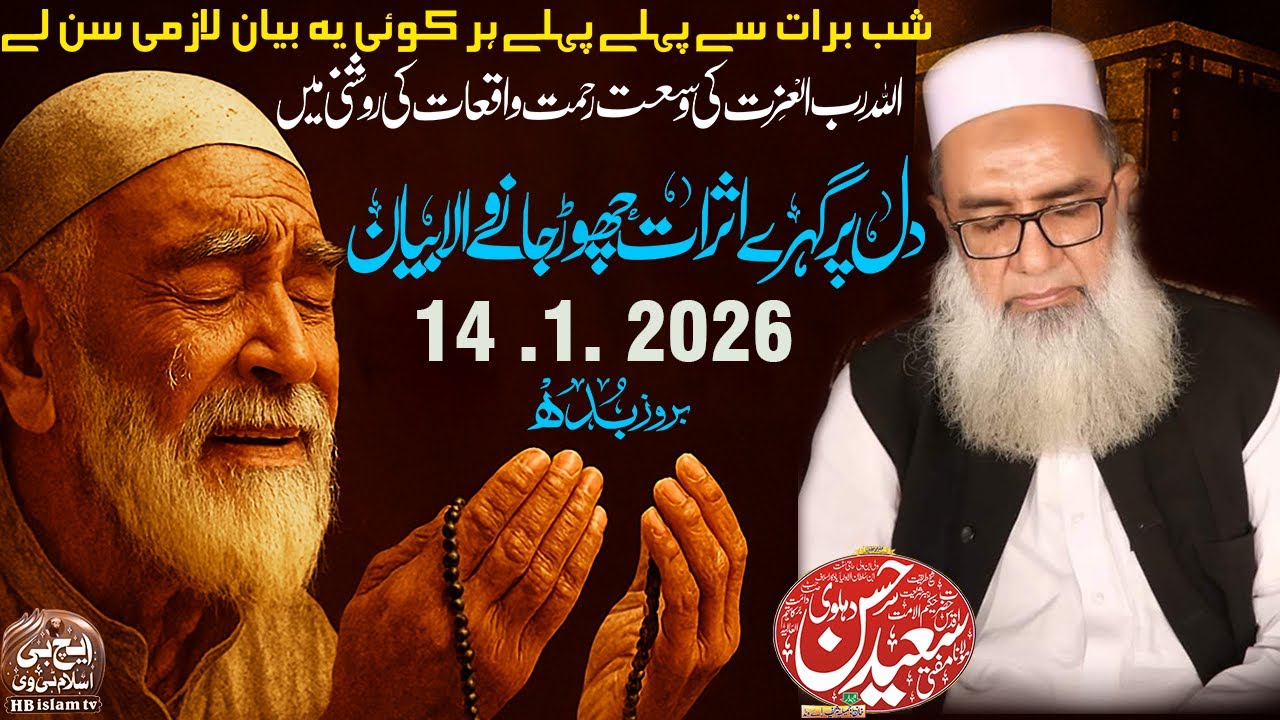Dil par gehre asraat chhor jaane wala bayan Mufti Saeed ul Hasan Dehlvi, 2026 ka pehla bayan
