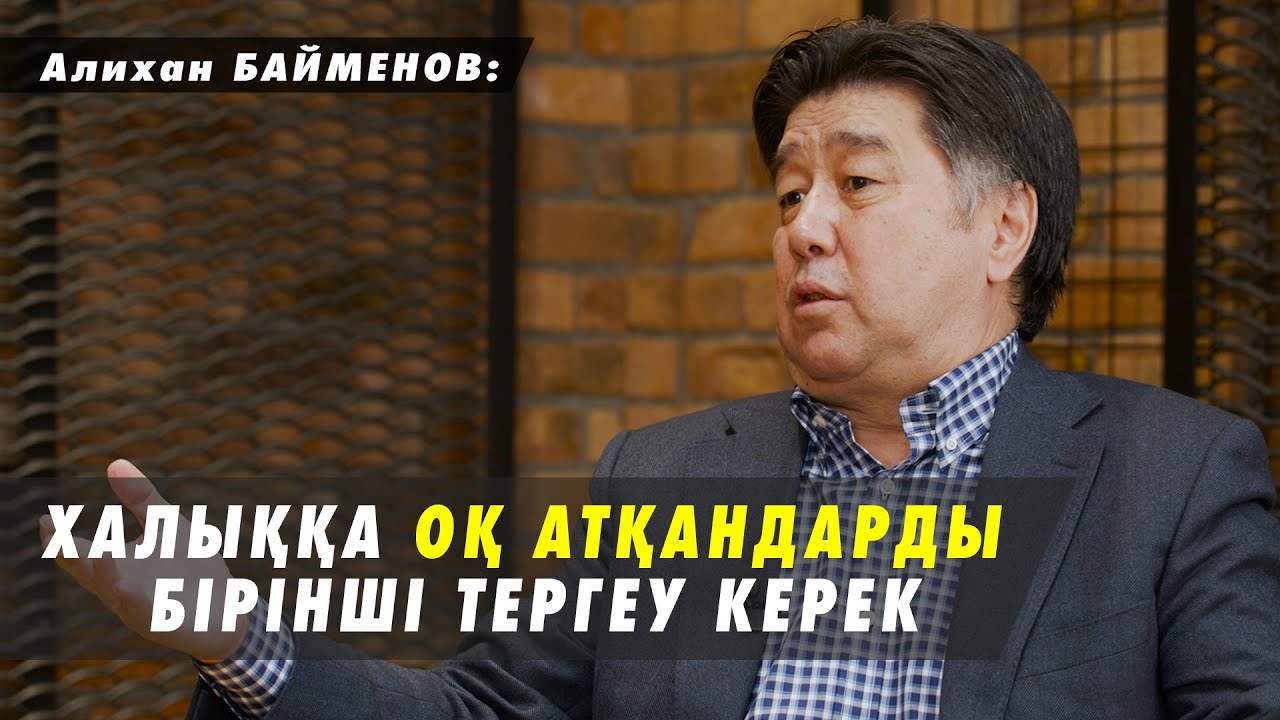 Қазақстанда Халифат құру, алаңдағы снайперлер, Назарбаев пендешілігі – Алихан Байменов