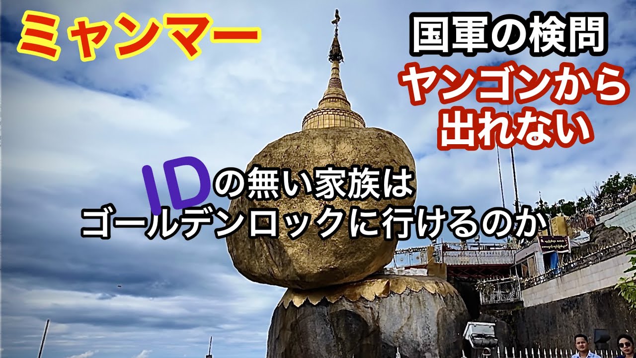 ミャンマー人が一生に1度は行きたい場所ゴールデンロックに内戦下でも行けるのか？
