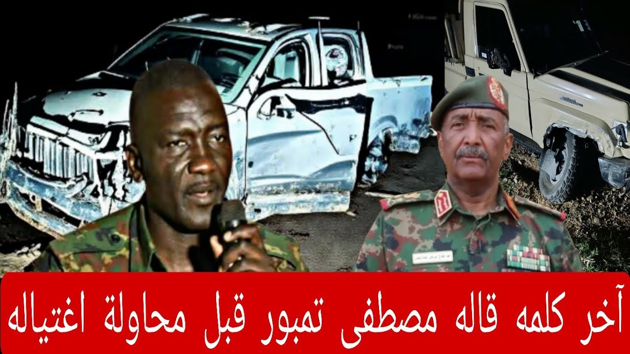 هذا ما قاله مصطفى تمبور في وجه القيادة قبل الوقوع للحـادثة اغتيـ ـال بسماعات